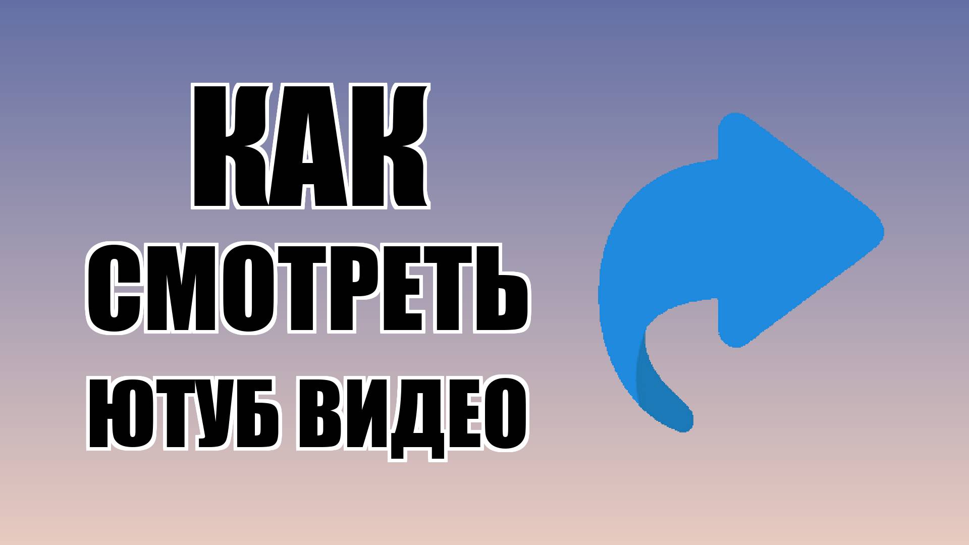 Как смотреть ютуб видео