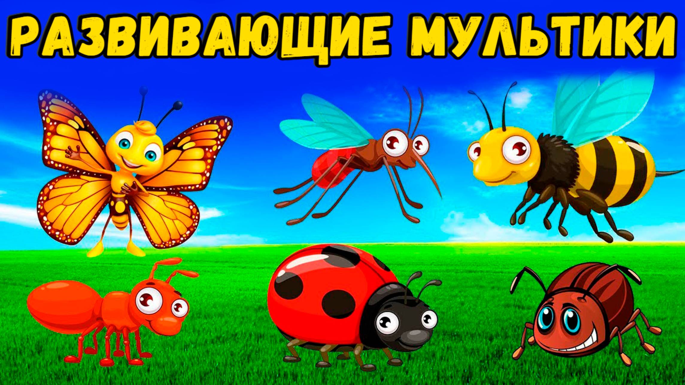 Насекомые для малышей. Учим насекомых. Развивающие мультики