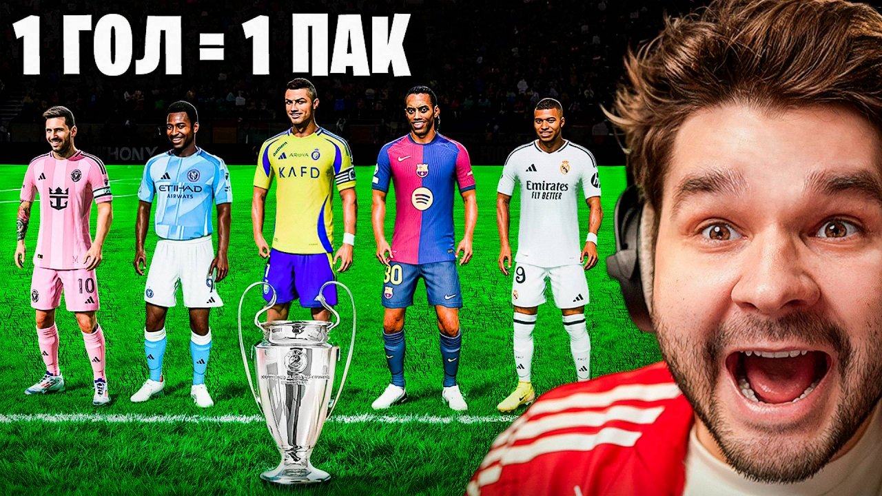 Смогу ли Я Выиграть ЛИГУ ЧЕМПИОНОВ Воруя Футболистов Из ПАКОВ?! (EA Sports FC 25)