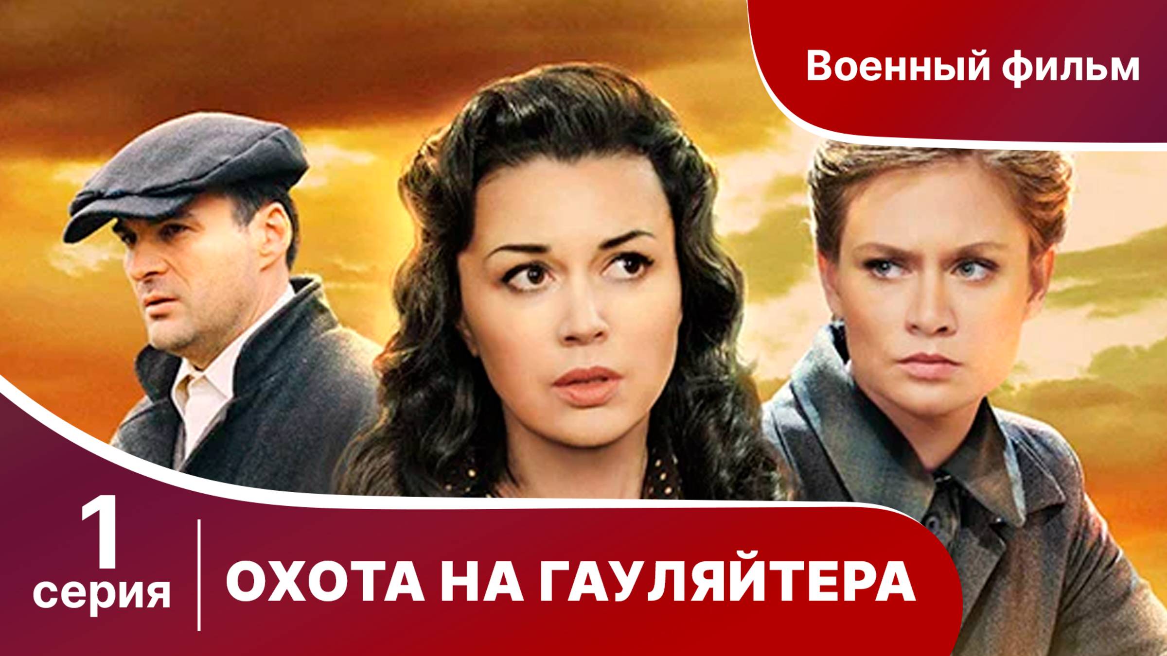 Охота На Гауляйтера. Серия 1. Военная Драма.
