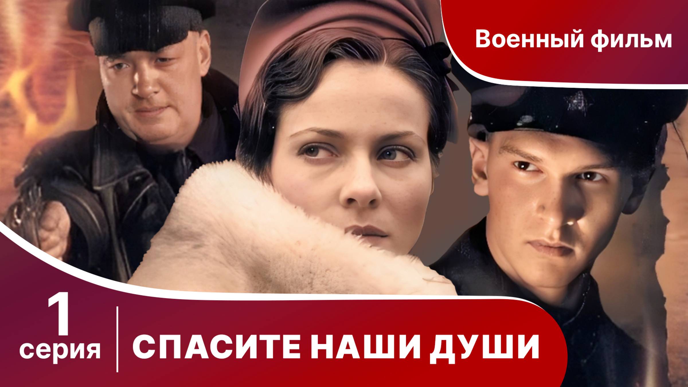 Спасите Наши Души. Сериал. Серия 1. Военная драма.