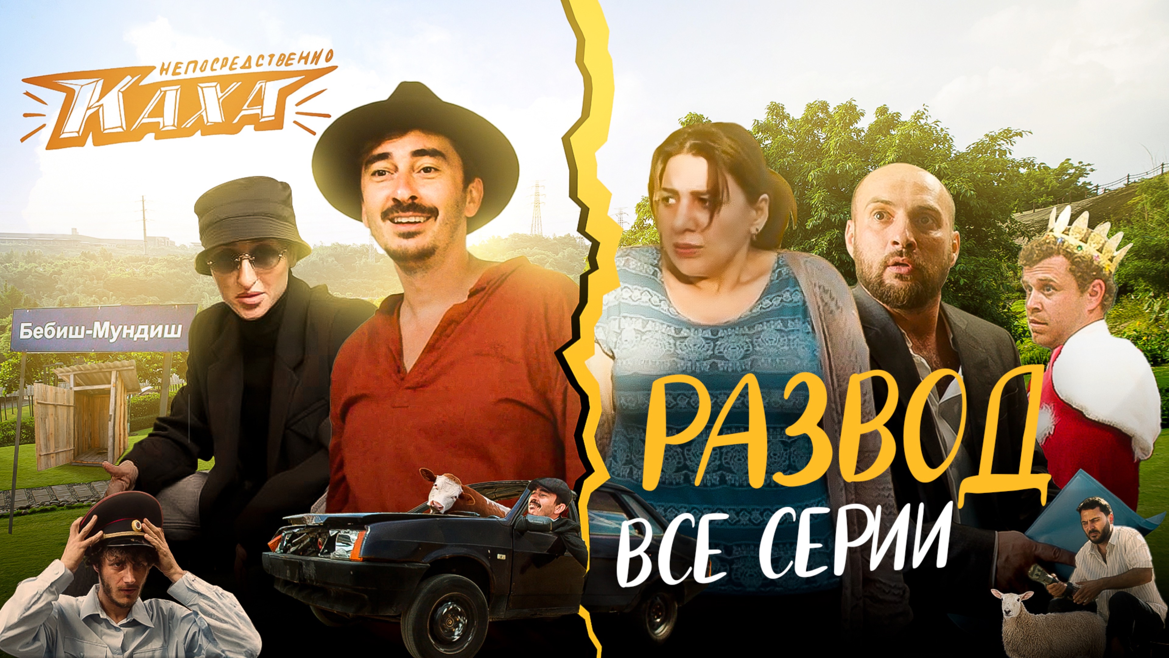 "Непосредственно Каха. Развод." ВСЕ СЕРИИ