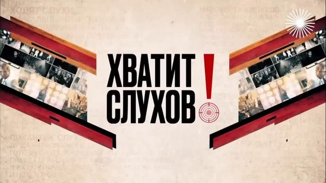 Хватит слухов 16.04.2025