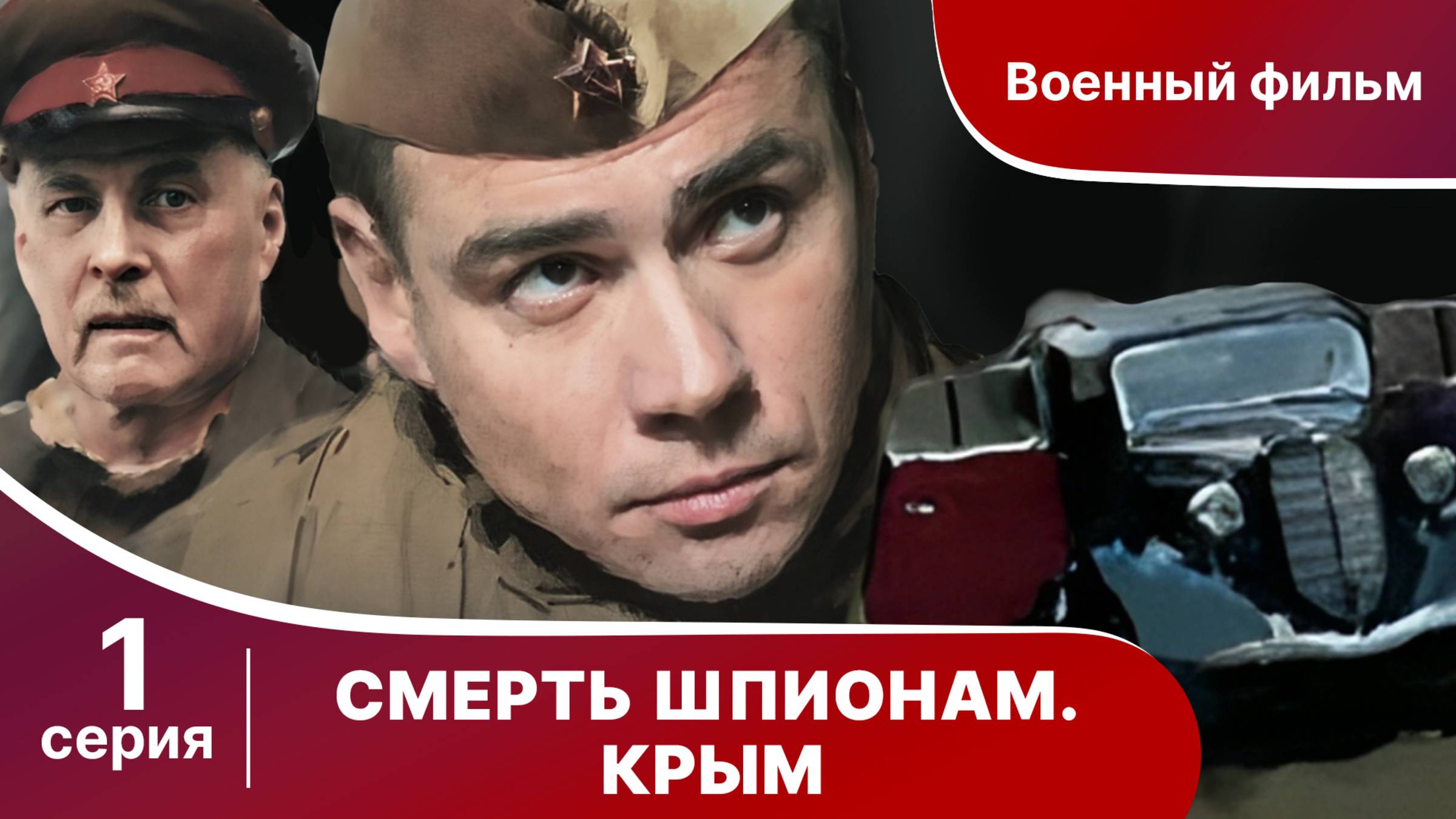 Смерть Шпионам! Крым. Серия 1. Сериал. Военный детектив.