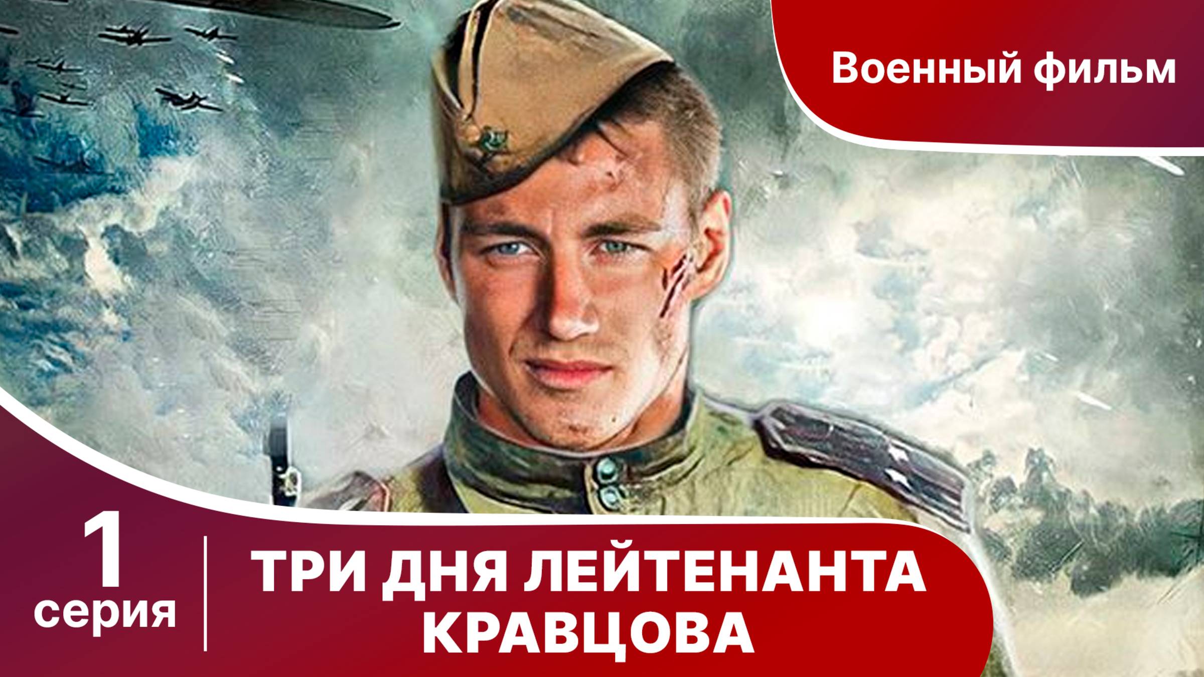 Три Дня Лейтенанта Кравцова. Сериал. Серия 1. Военная драма.