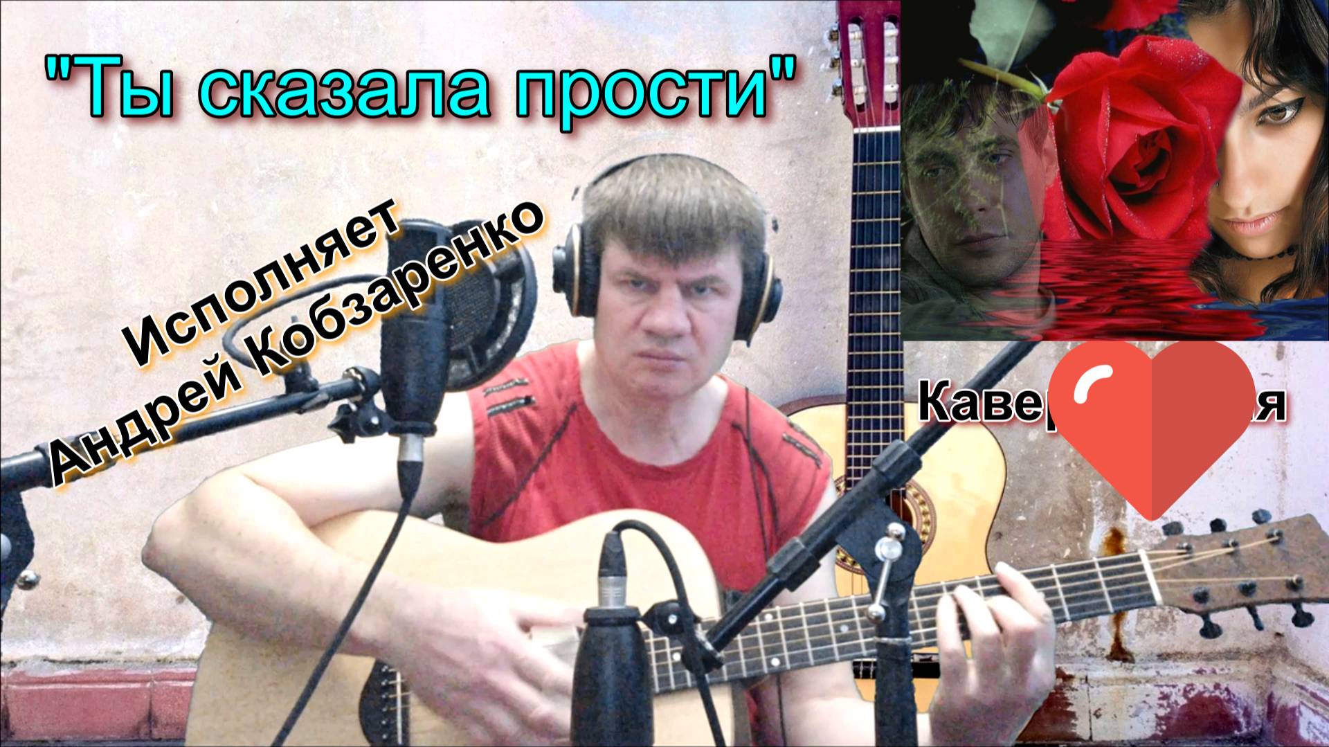 Ты сказала прости