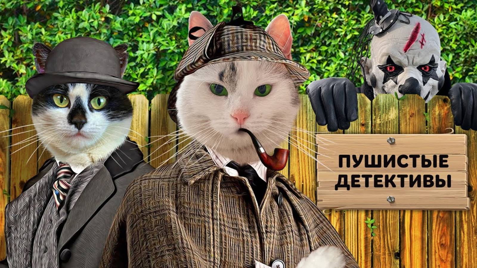 ПУШИСТЫЕ ДЕТЕКТИВЫ ОГРАБЛЕНИЕ КУРЯТНИКА! КОТ МАЛЫШ и КОШКА МУРКА ПРОТИВ КЛОУНА! А ну-ка давай-ка