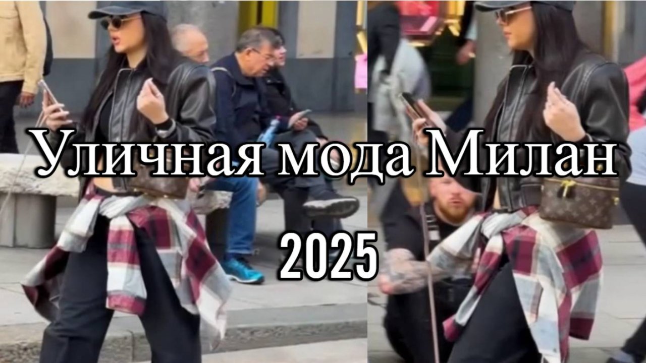 🎯 ЗАЛИПАТЕЛЬНАЯ МОДА В ГОРОДЕ МИЛАН - ВЕНА 2025, ЭТО НАДО ВИДЕТь
