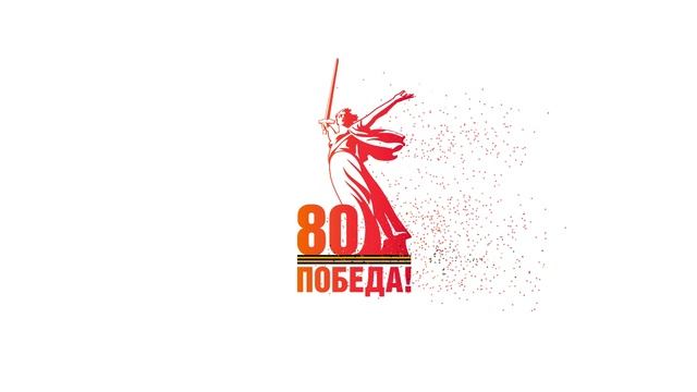 80 лет победы. Полная заставка