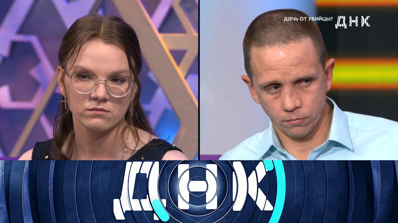 «ДНК»: «Дочь от убийцы?» | Выпуск от 17 апреля 2025 года