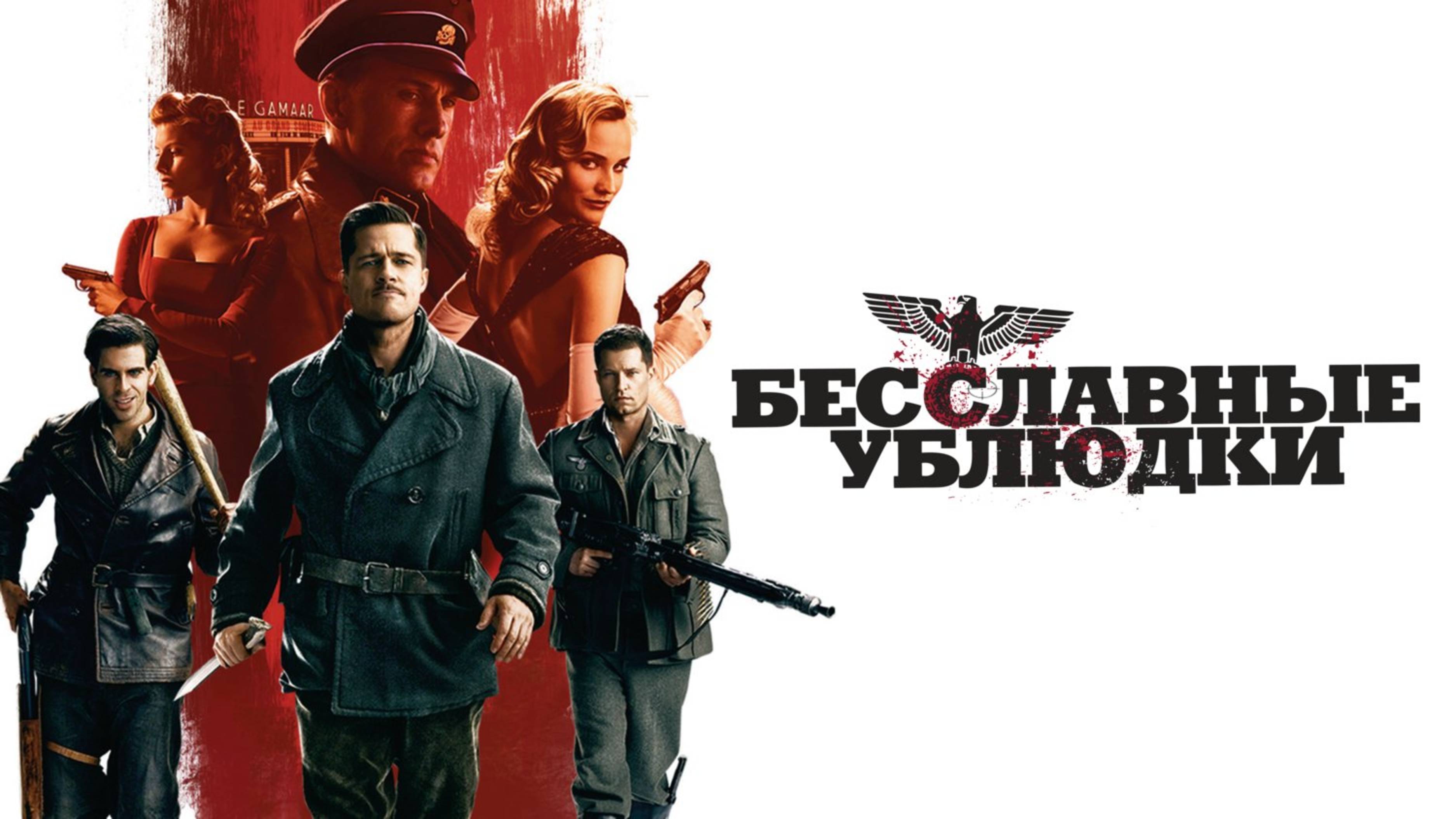 Бесславные ублюдки | Inglourious Basterds (2009)