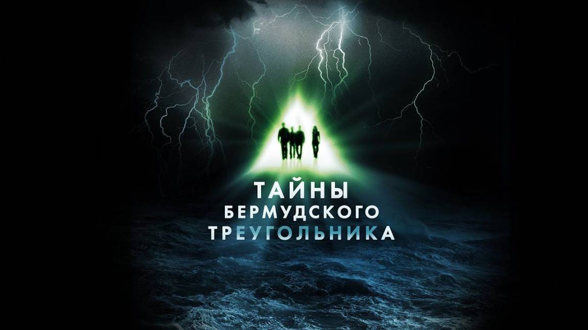 Сериал Тайны Бермудского треугольника – 1 сезон 1 серия / The Triangle