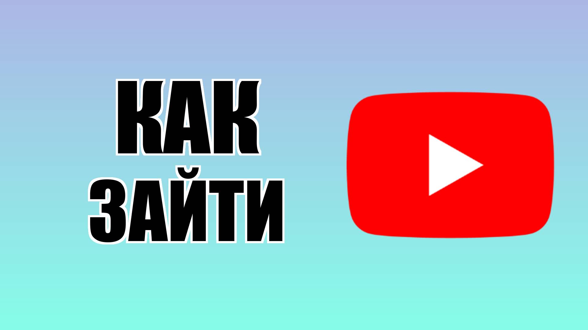 Как зайти в Ютуб на компьютере