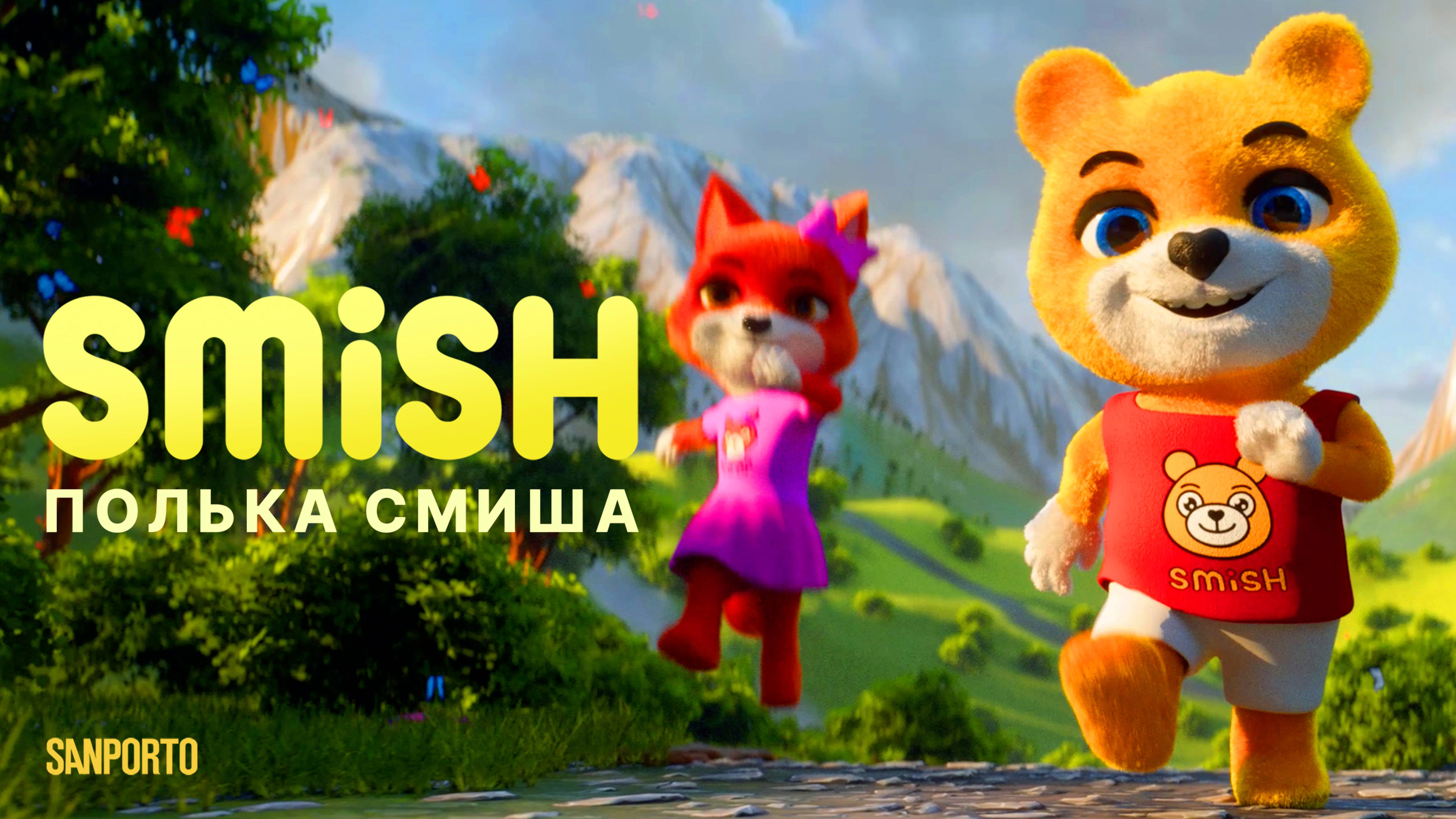 SMISH - Полька Смиша