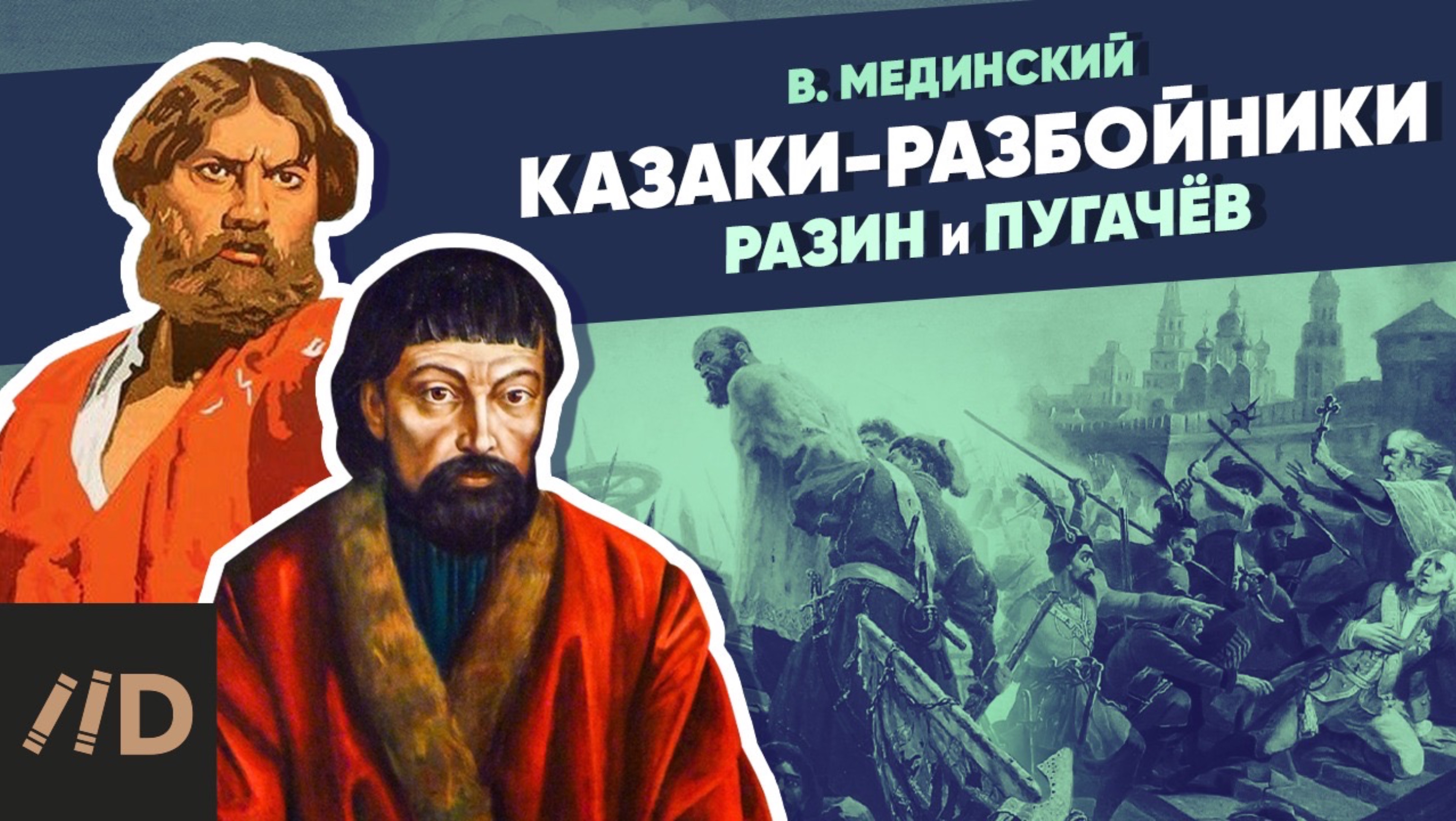 Казаки-разбойники. Разин и Пугачев | Курс Владимира Мединского