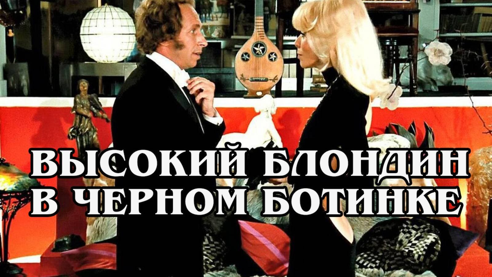 Высокий блондин в черном ботинке