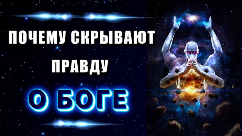 БОГ💥 скрываемая ПРАВДА❗ ❗