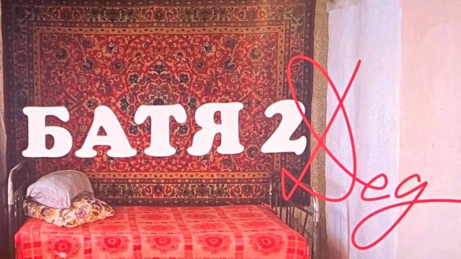 Обзор на фильм "Батя 2", (2025)