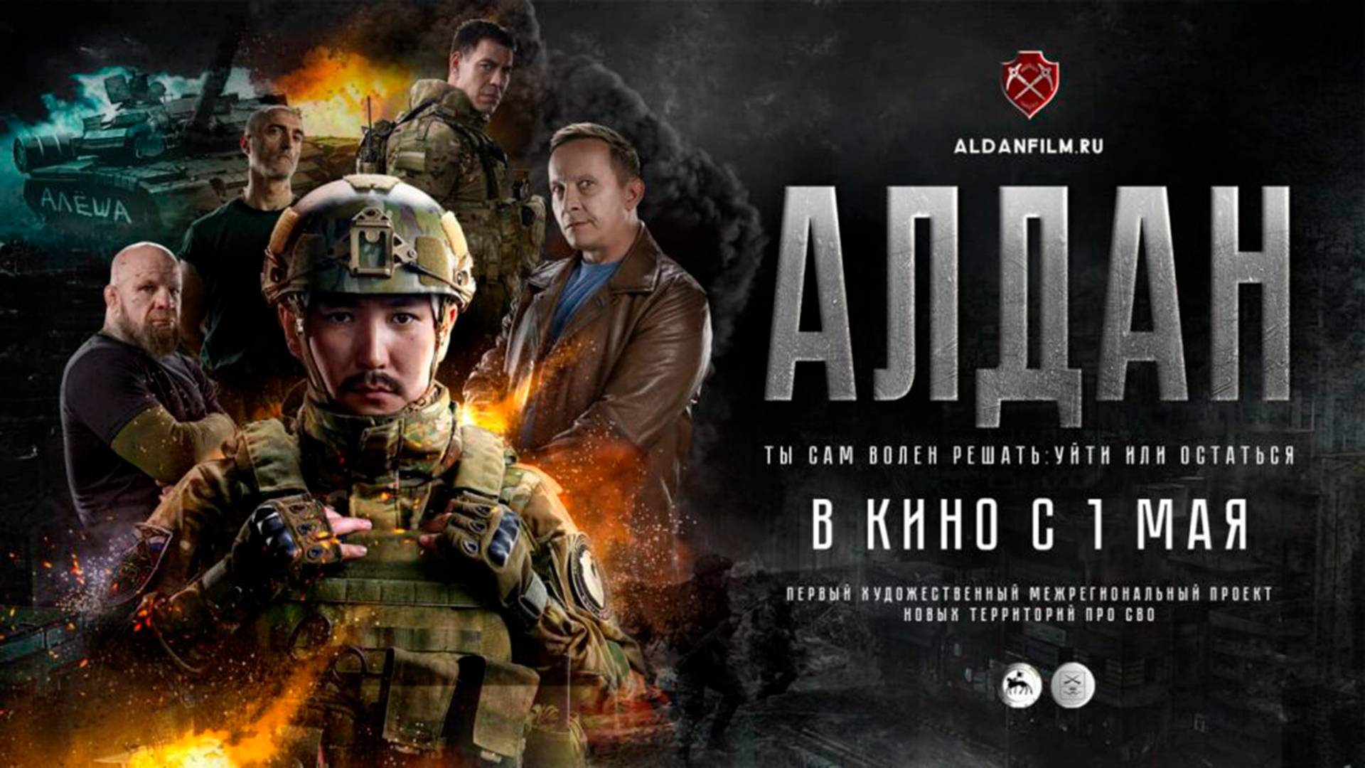 Алдан 16+