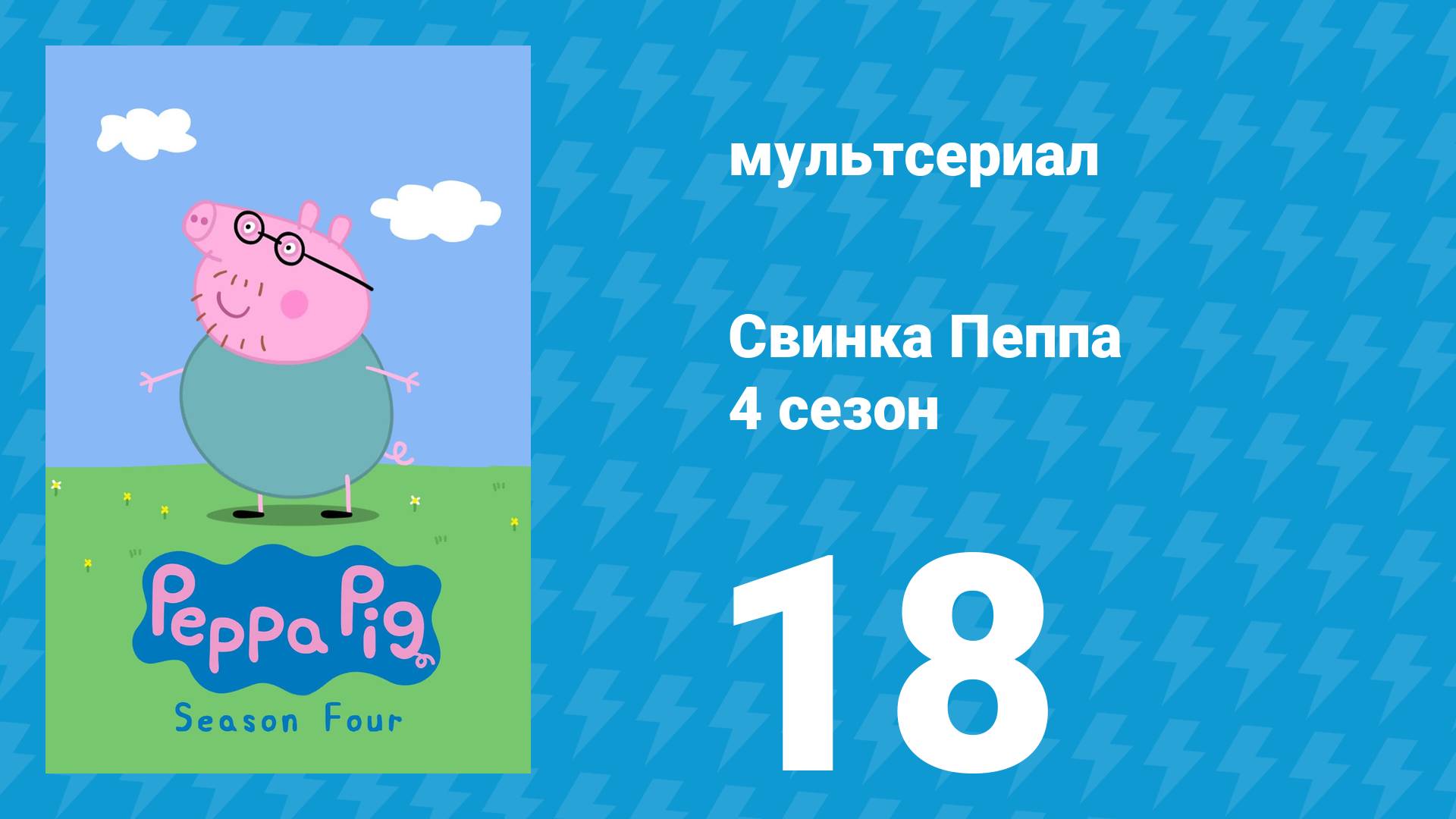 Свинка Пеппа 4 сезон 18 серия (мультсериал, 2004)