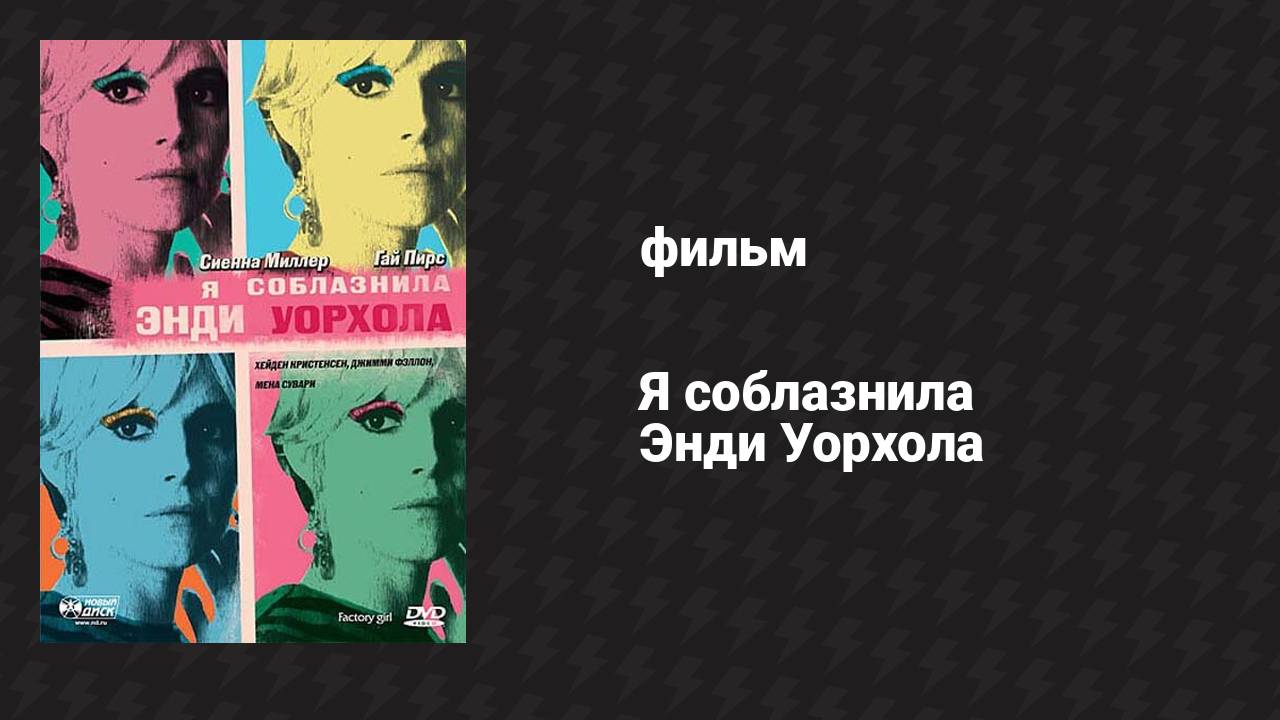 Я соблазнила Энди Уорхола (фильм, 2006)