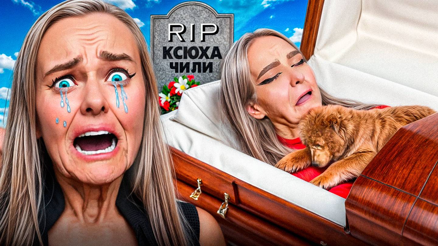 МОЯ СОБАКА ЧИЛЛИ УМЕРЛА ! Дабл Бабл 50 лет спустя