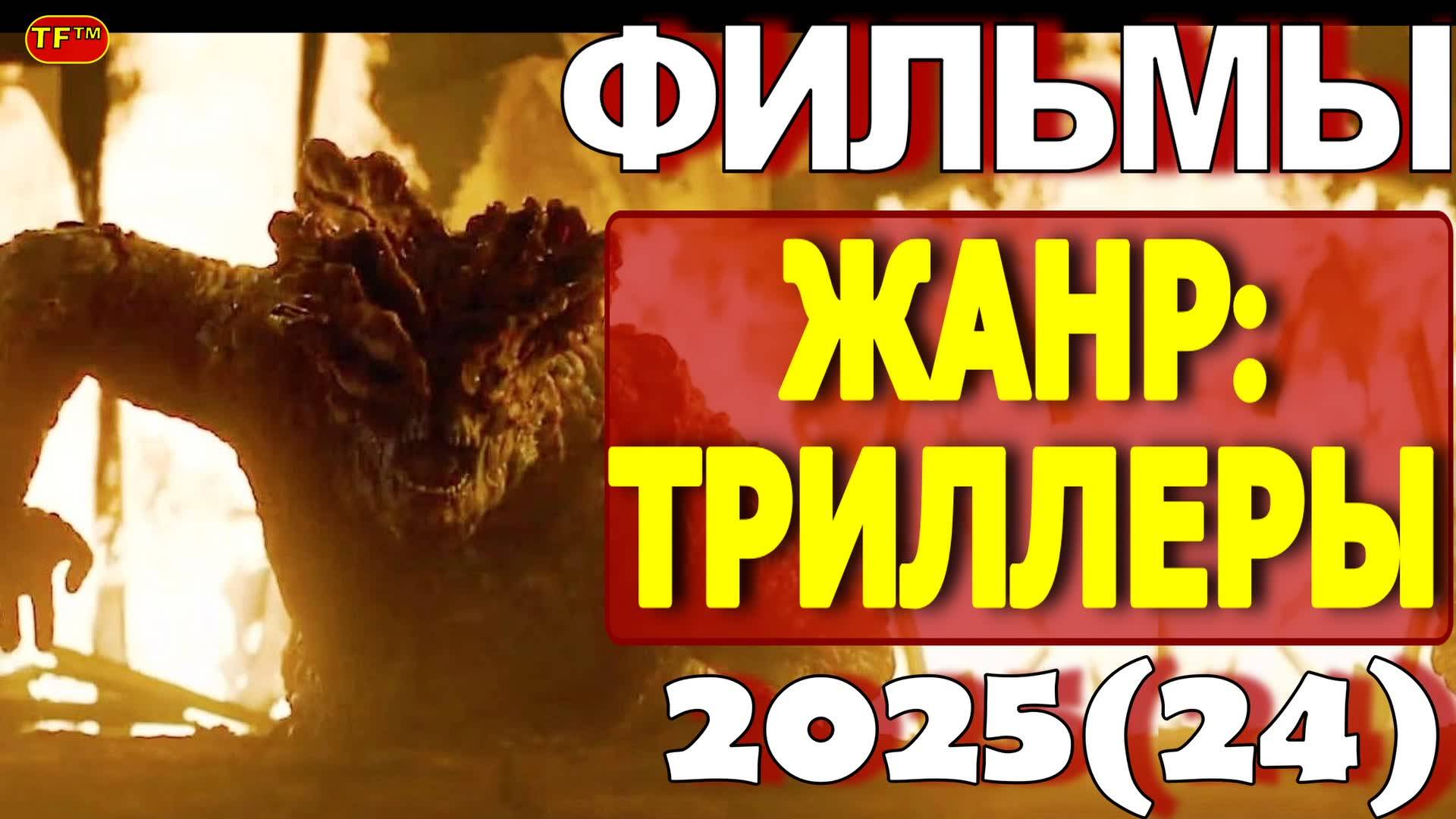 НОВЫЕ ФИЛЬМЫ 2025!!! ТОП ФИЛЬМОВ!!! ТРЕЙЛЕРЫ ФИЛЬМОВ! ЛУЧШИЕ ФИЛЬМЫ!!!