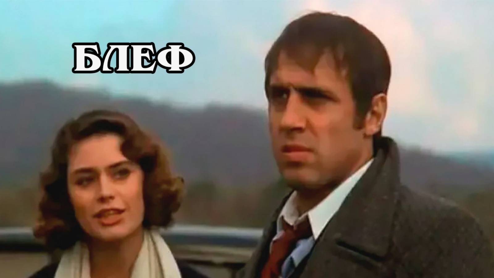 Блеф