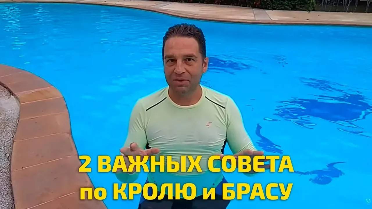Отработка Техники при плавании Кролем, Брассом или Батом на начальном этапе: 2 Важных Совета!