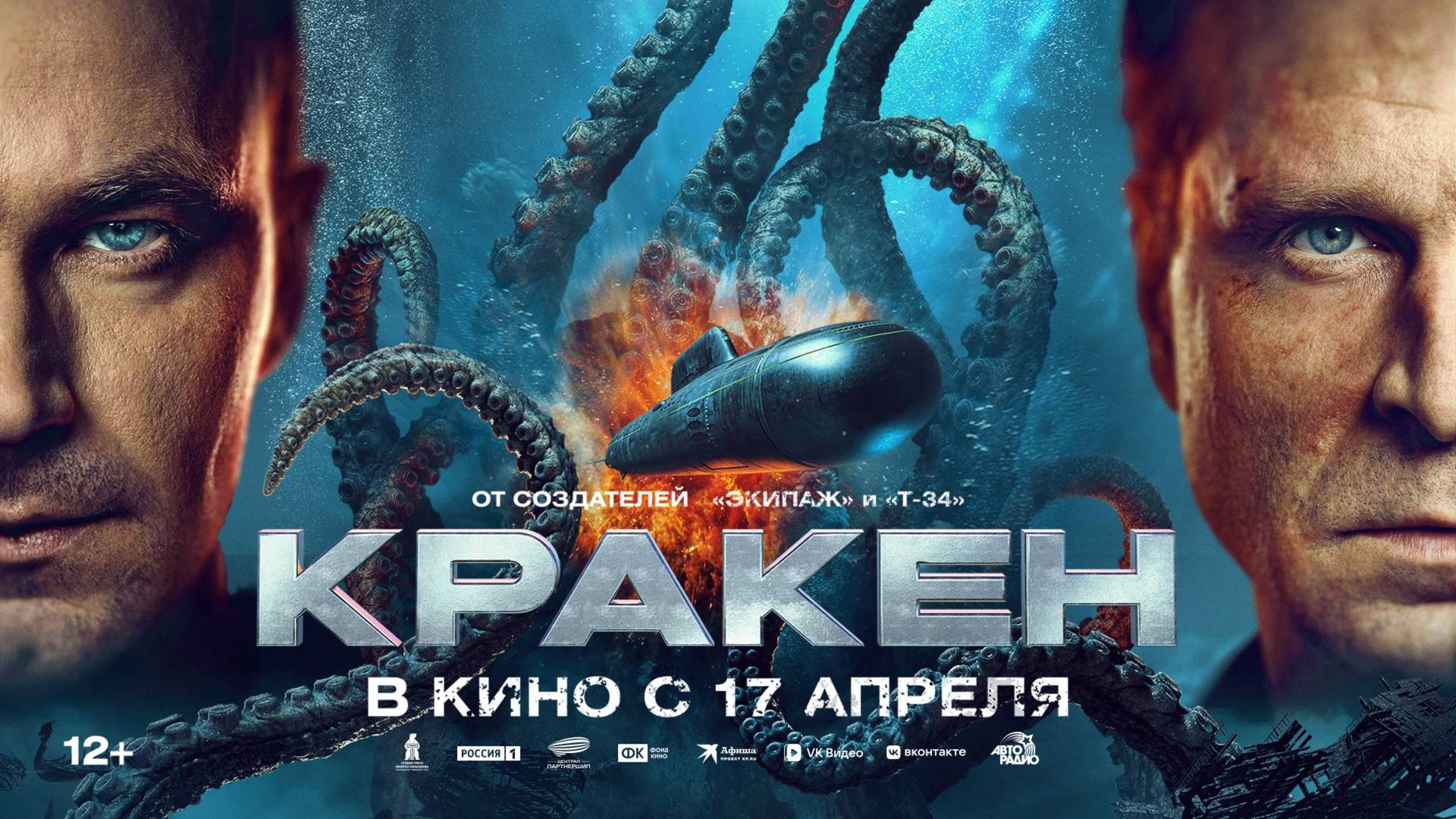 Кракен (2025) смотреть онлайн в хорошем качестве на рутубе бесплатно русский фильм пародия