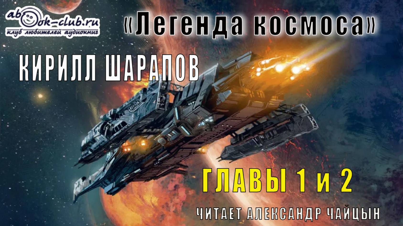 Кирилл Шарапов «Легенда космоса» (главы 1 и 2)