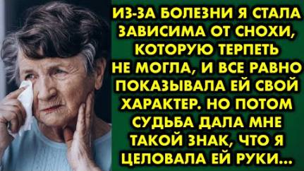 Из-за болезни я стала зависима от снохи, которую терпеть не могла, и все равно показывала ей свой...
