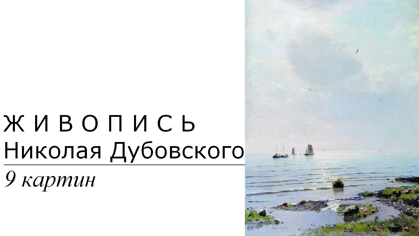 Картины Николая Дубовского. 9 картин | Живопись. Мировое искусство | Блог художника