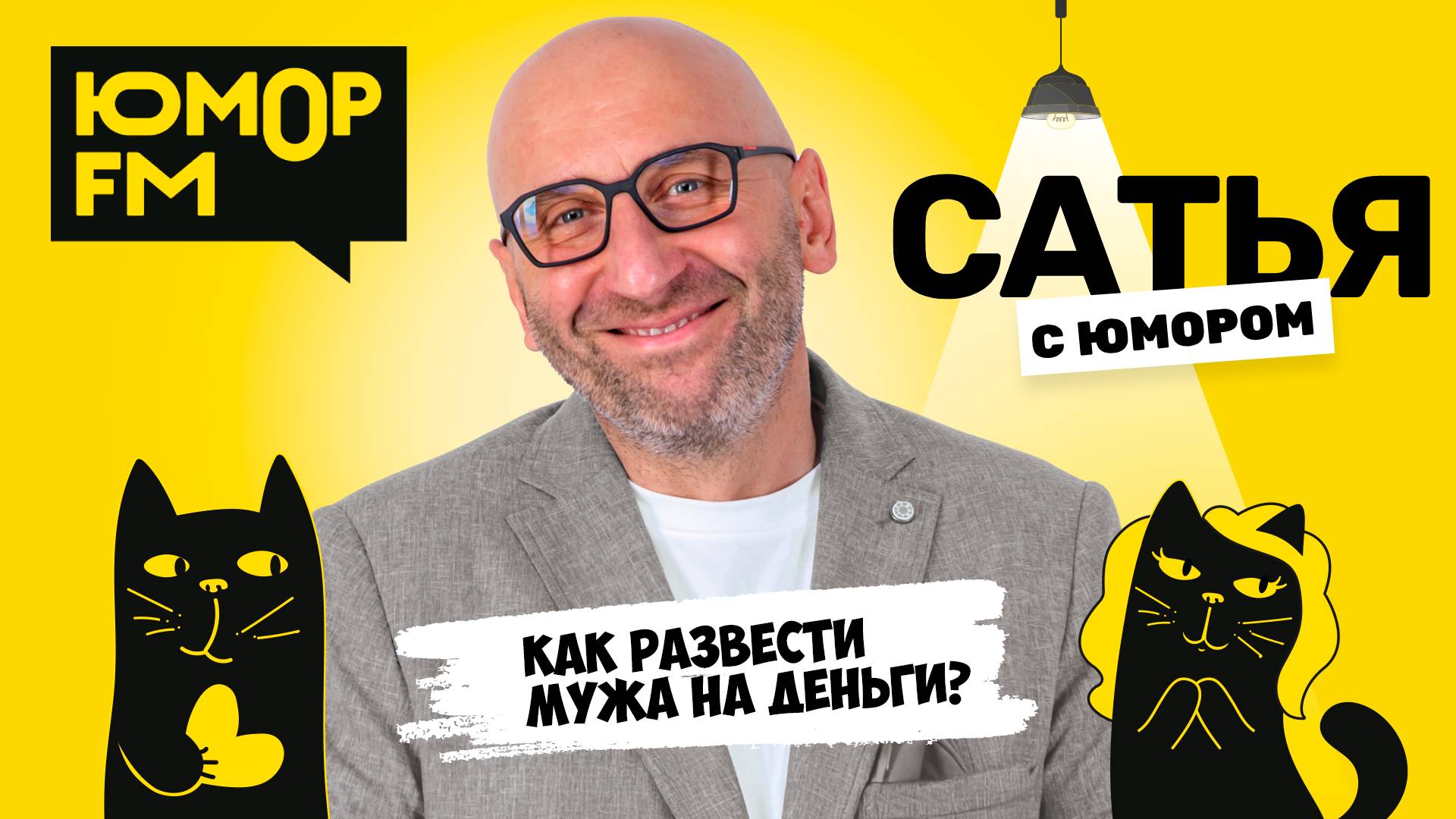 КАК РАЗВЕСТИ МУЖА НА ДЕНЬГИ? Сатья отвечает. Сатья. С юмором. На Юмор FM