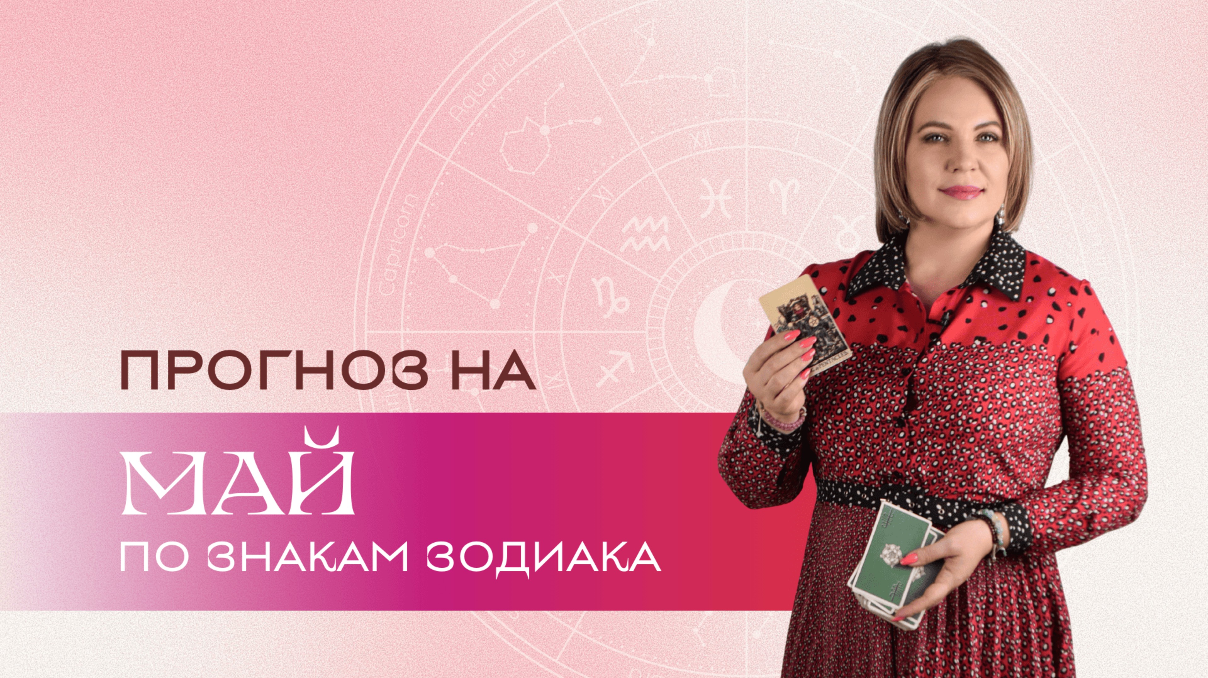 Прогноз на май для всех знаков Зодиака \ Анастасия MON \ Школа "Сила Таро" #гаданиеонлайн #картытаро