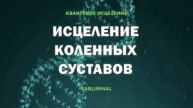 ИСЦЕЛЕНИЕ КОЛЕННЫХ СУСТАВОВ*Снятие боли, Артрит, Артроз, Киста Бейкера*САБЛИМИНАЛ