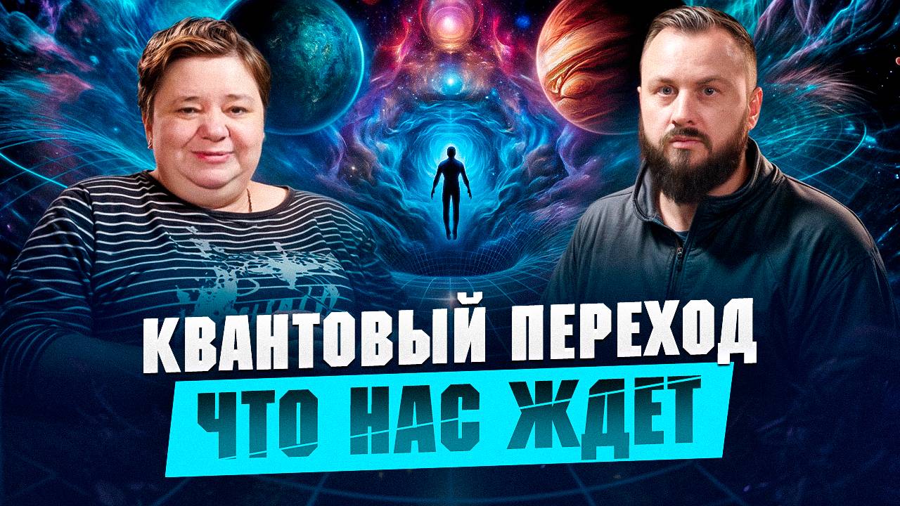 Когда исчезнет физический мир! Квантовый переход Параллельные миры | Ирина Подзорова