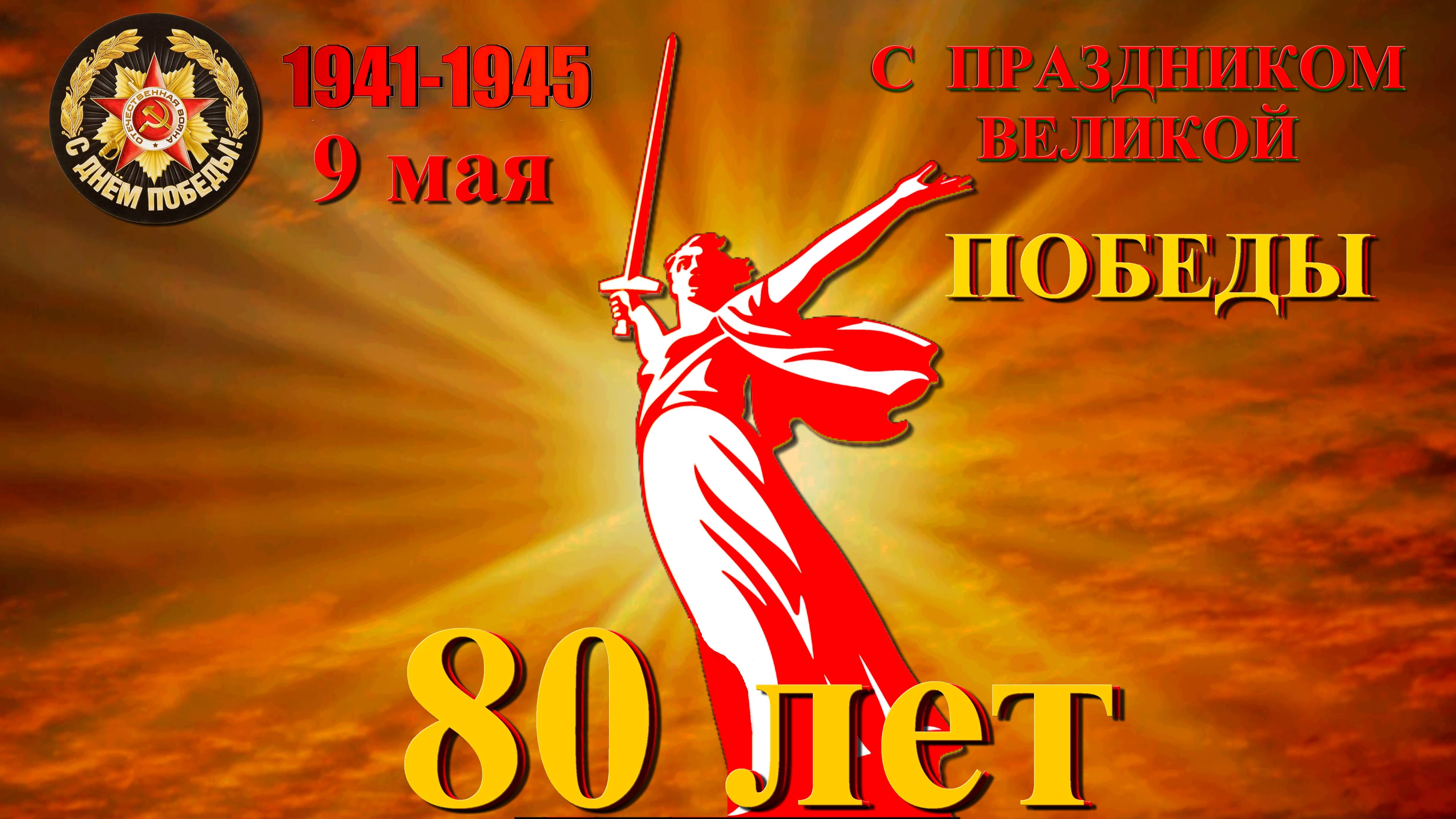 80 лет Великой Победе