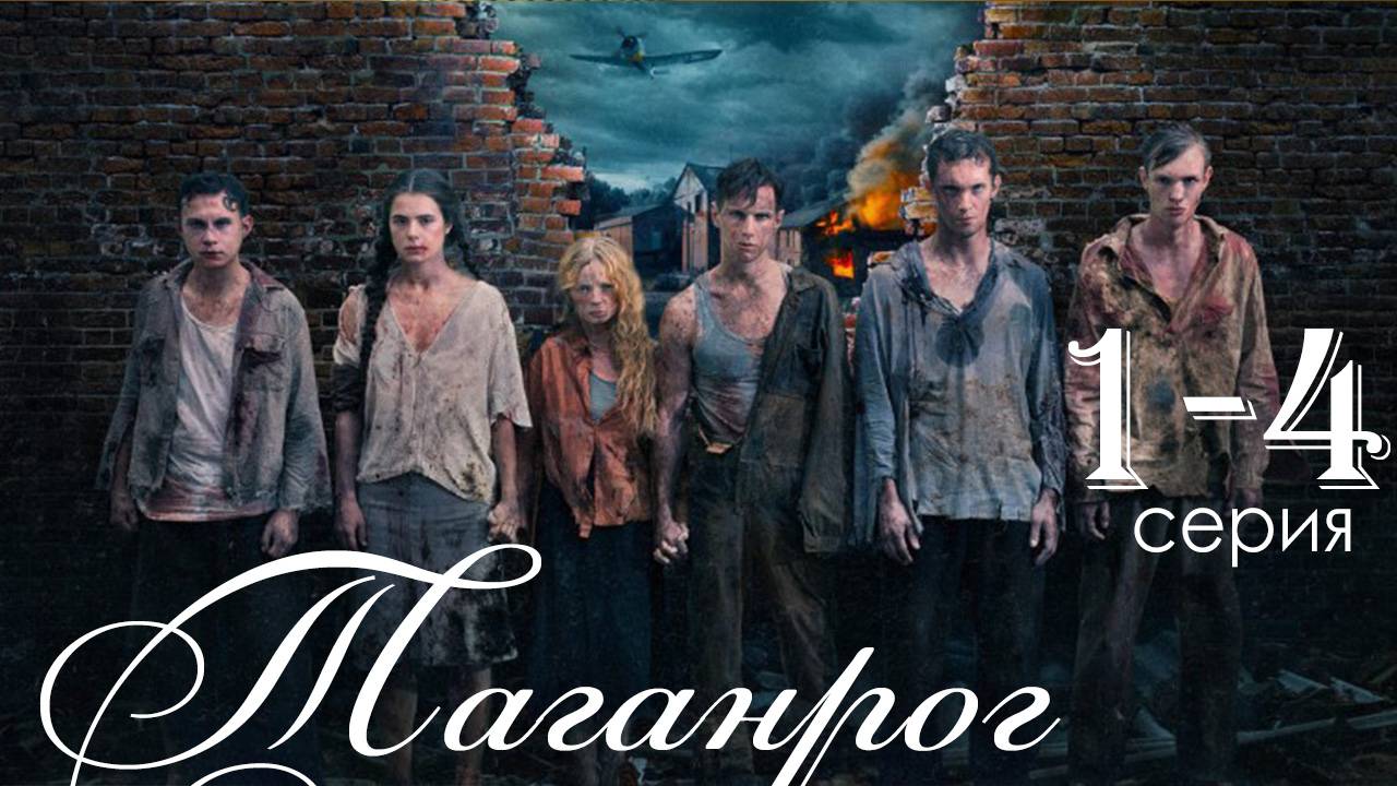 Таганрог 1,2,3,4 серия (сериал 2025)