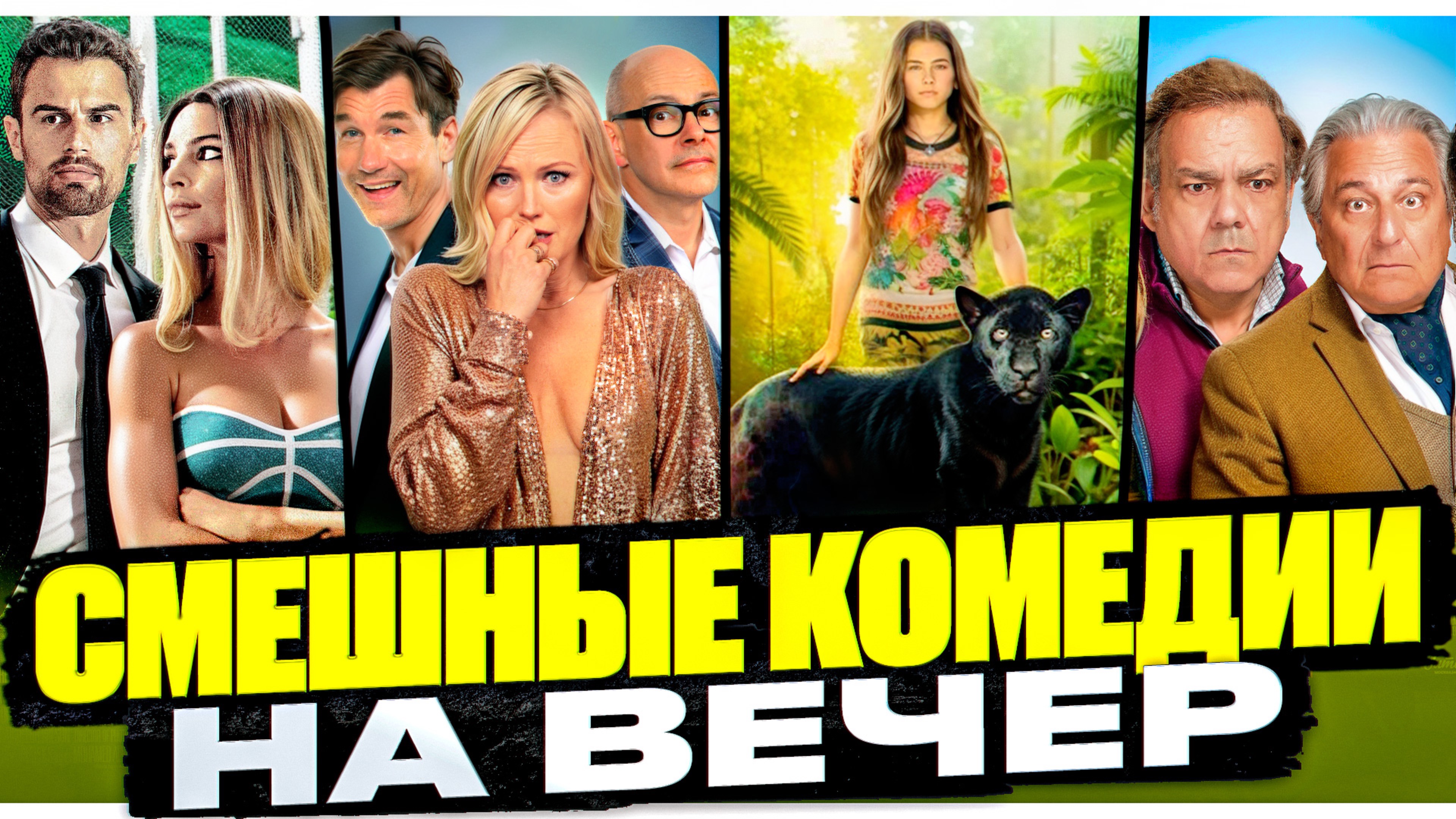 СМЕШНЫЕ КОМЕДИИ НА ВЕЧЕР|ФИЛЬМЫ ДЛЯ ХОРОШЕГО НАСТРОЕНИЯ|ФИЛЬМ НА ВЕЧЕР