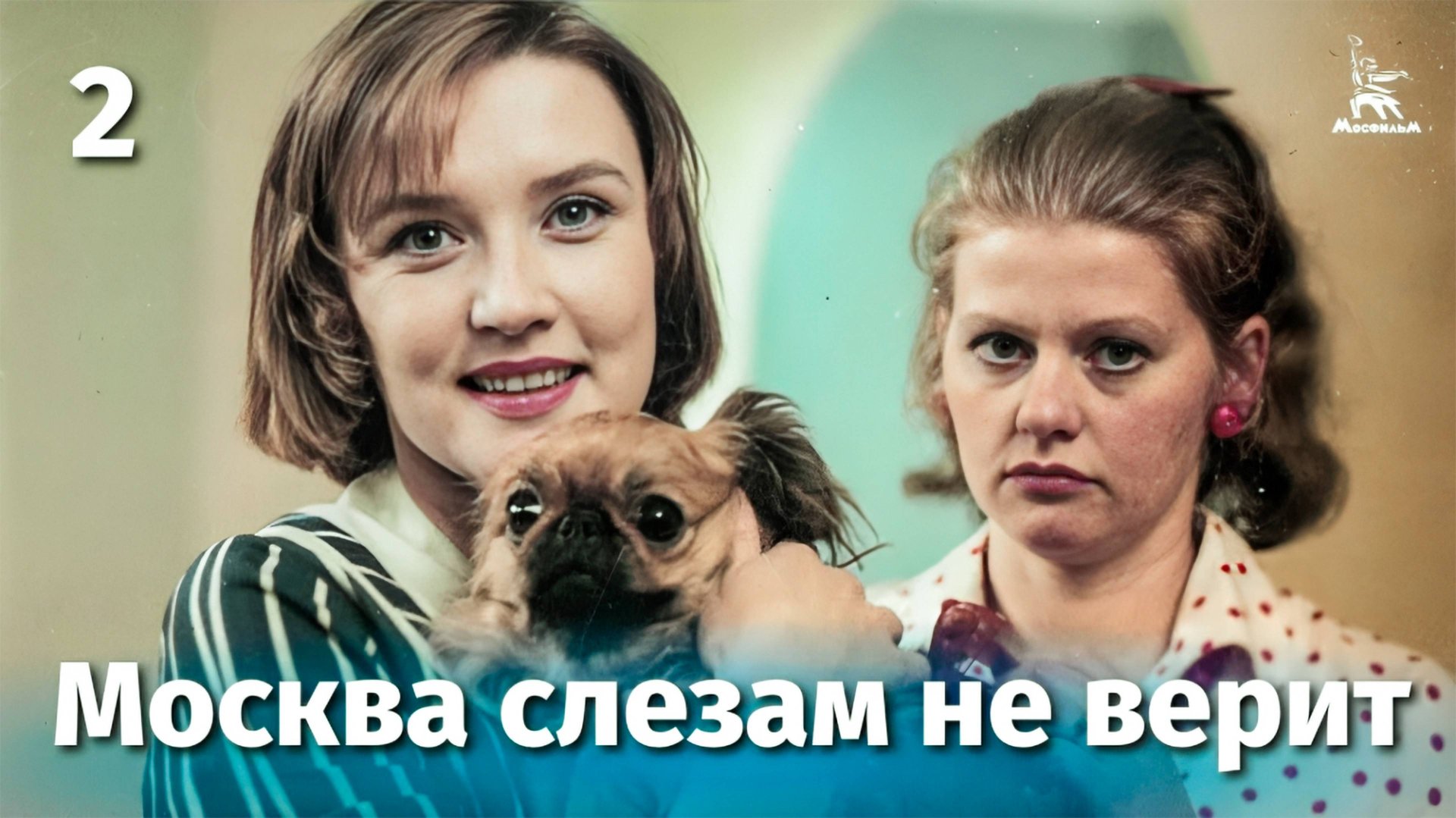 Москва слезам не верит, 2 серия (драма, реж. Владимир Меньшов, 1979 г.)