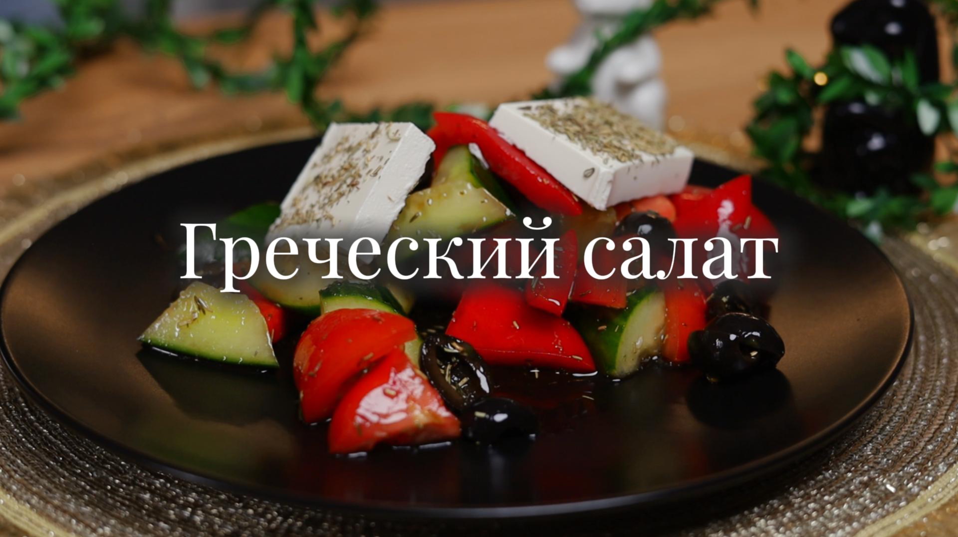 Греческий салат