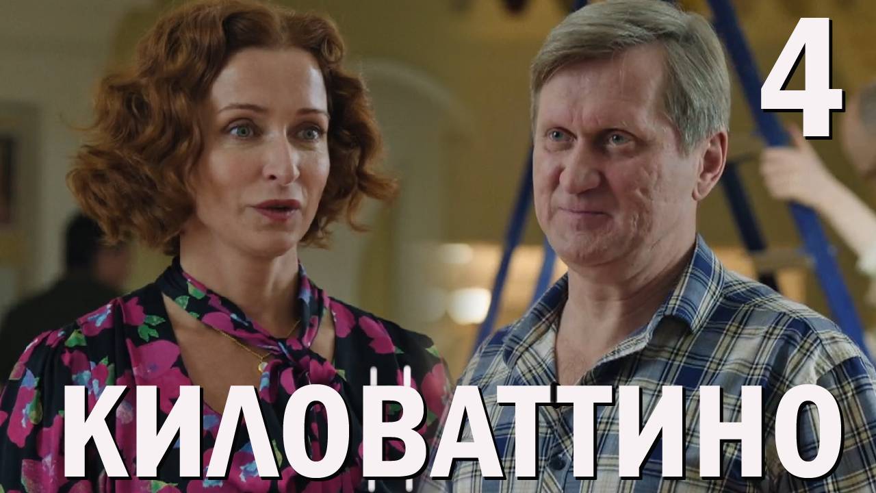 Киловаттино 4 серия обзор