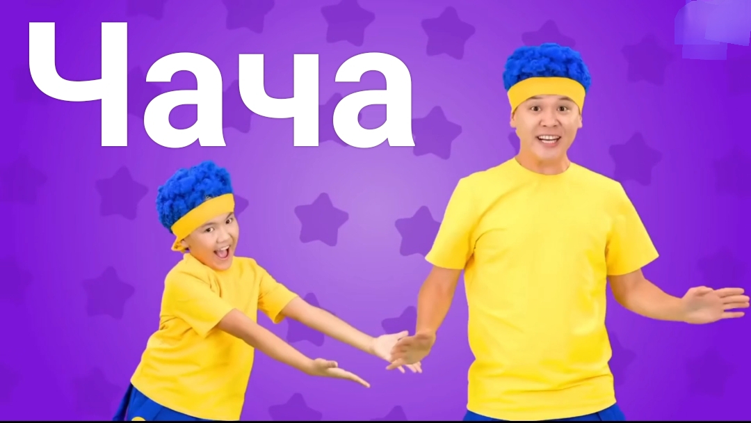 Микс Чача