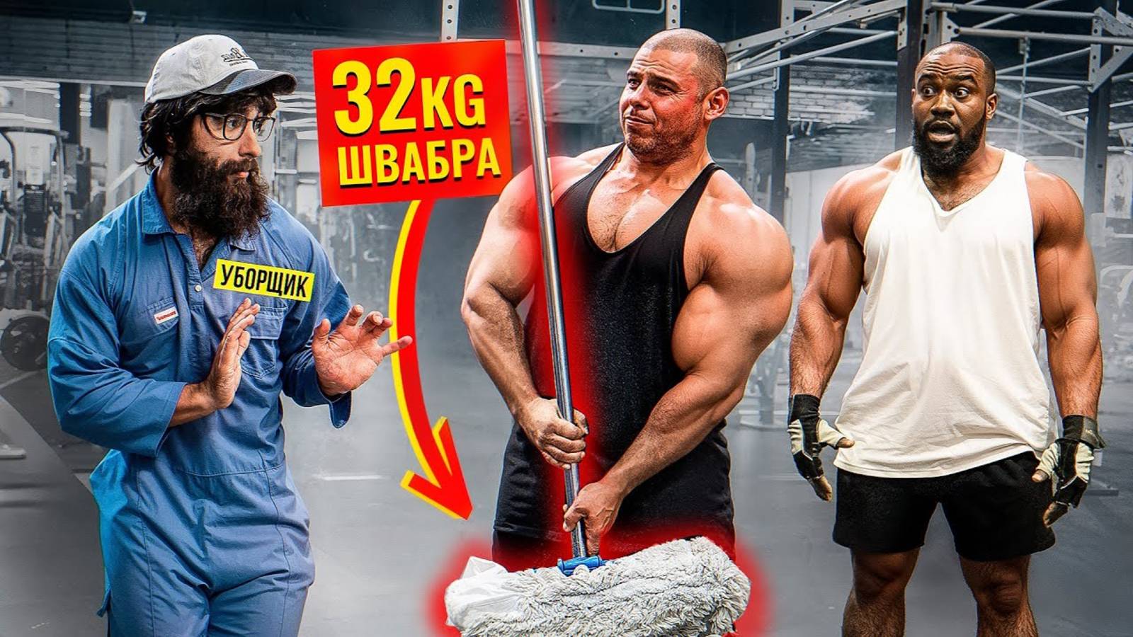 Уборщик со ШВАБРОЙ 32КГ Пранкует ЗАПАД | Gym Prank