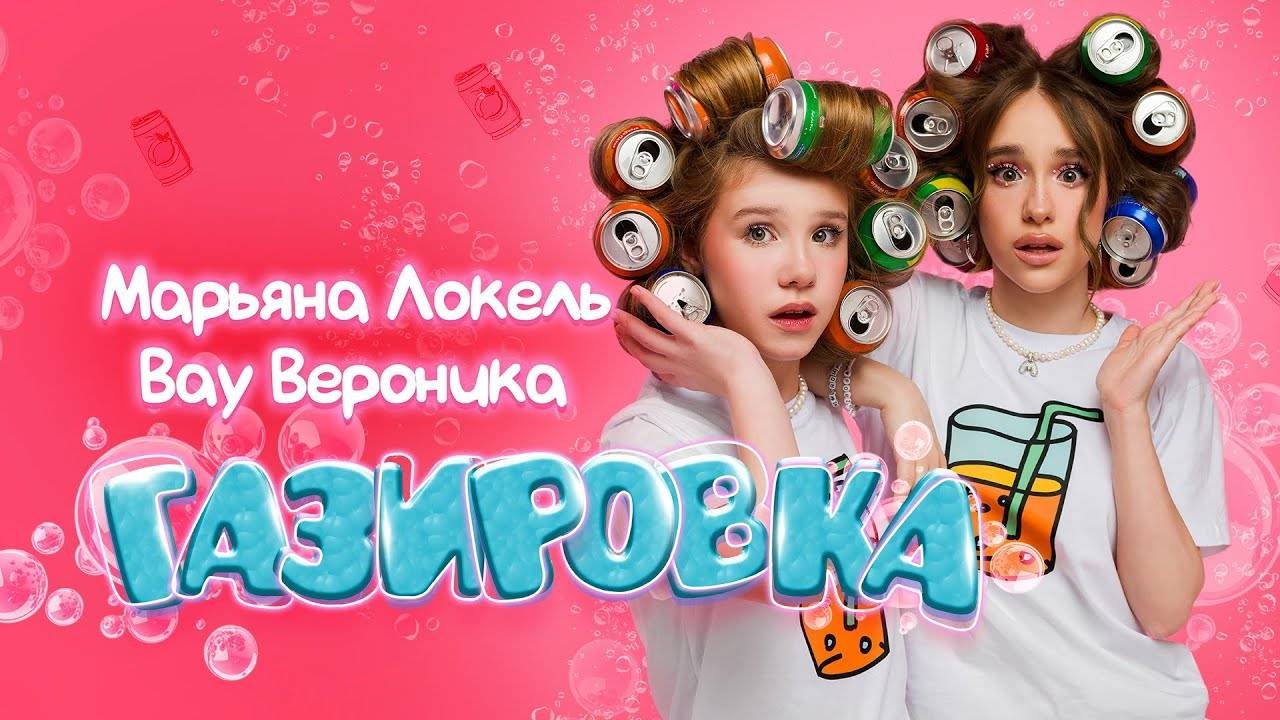 ГАЗИРОВКА (Премьера клипа) — Вау Вероника & Марьяна Локель