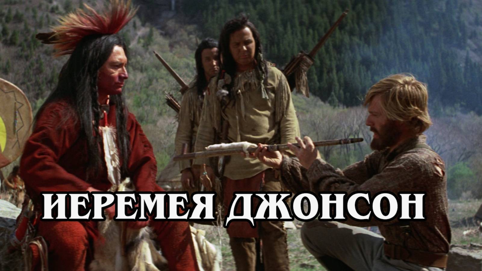 Иеремия Джонсон