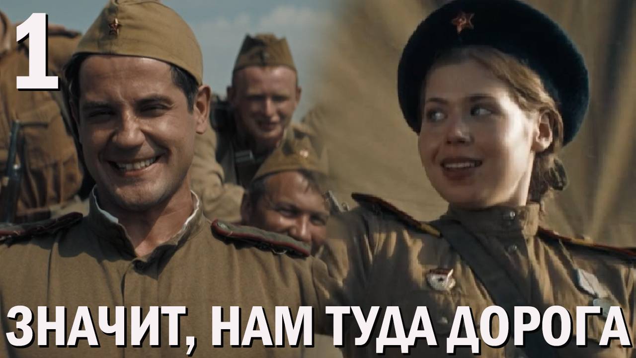 Значит нам туда дорога 1 серия обзор