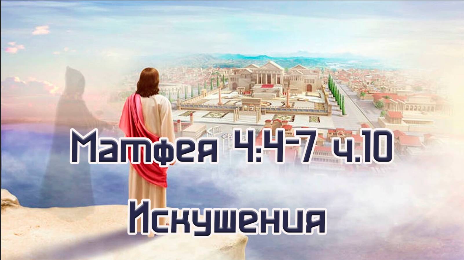 Матфея 4,4-7 Искушения