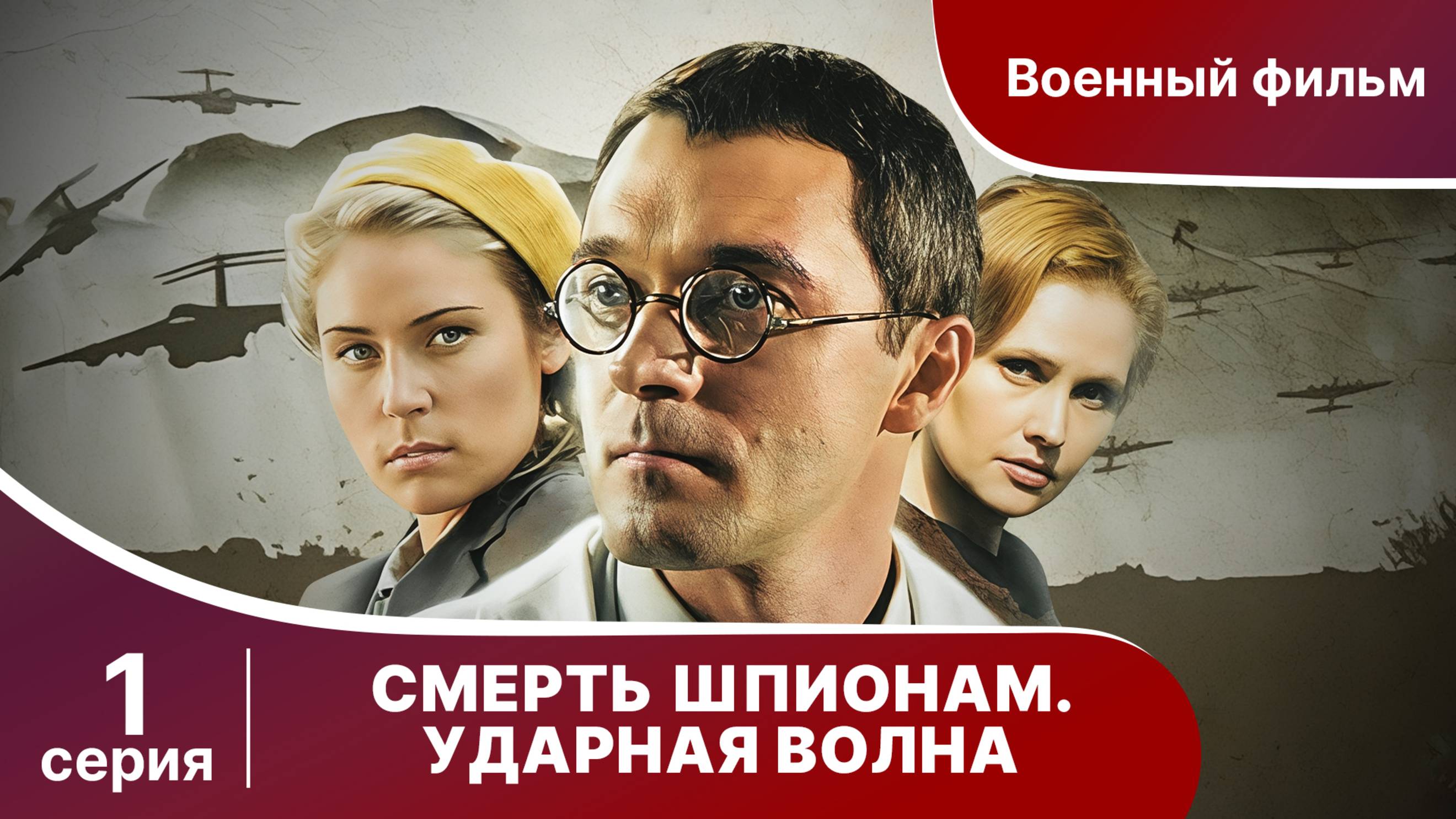 Смерть Шпионам. Ударная волна. Серия 1. Военная драма.